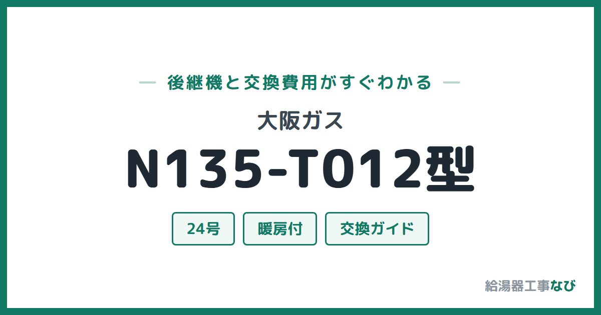 大阪ガス N135-T012型の後継機と交換費用ガイド