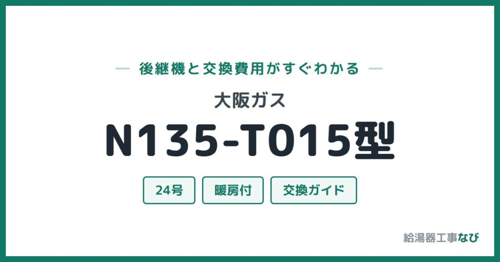 大阪ガス N135-T015型の後継機と交換費用ガイド
