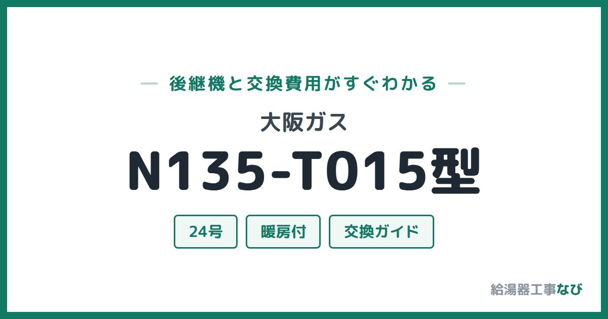 大阪ガス N135-T015型の後継機と交換費用ガイド