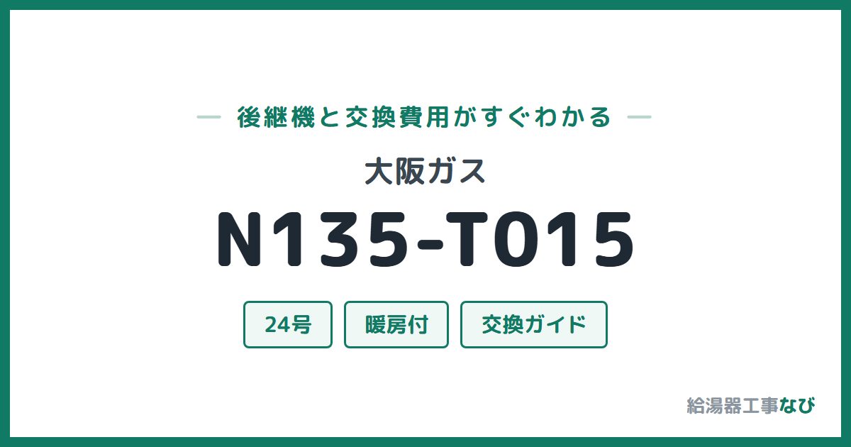 大阪ガス N135-T015の後継機と交換費用ガイド