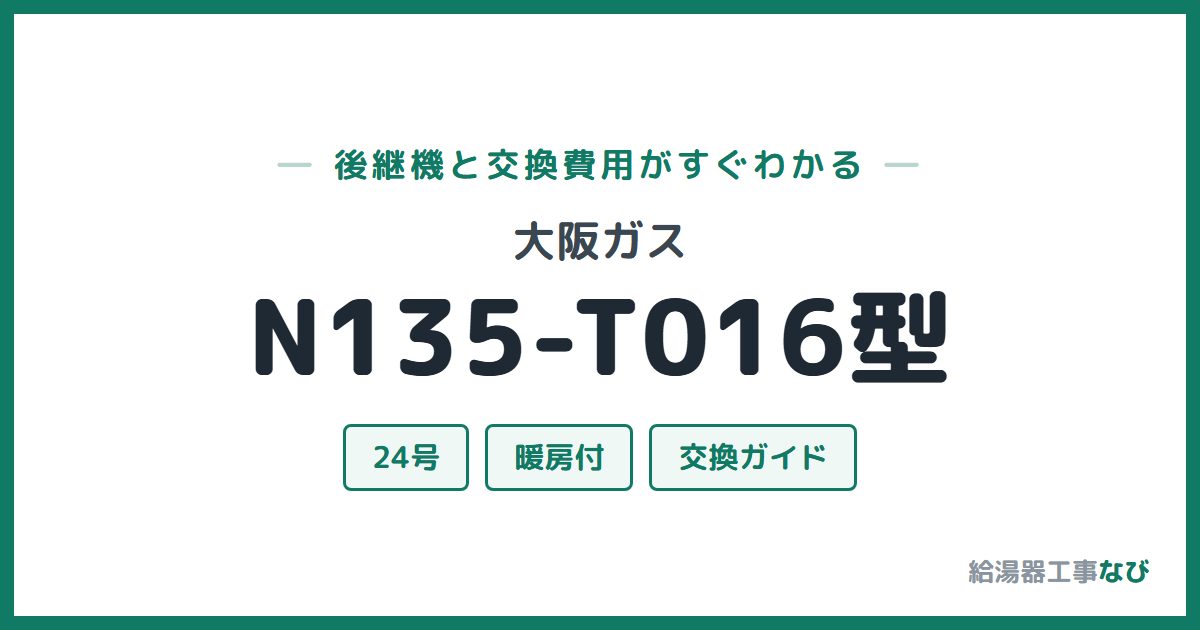 大阪ガス N135-T016型の後継機と交換費用ガイド
