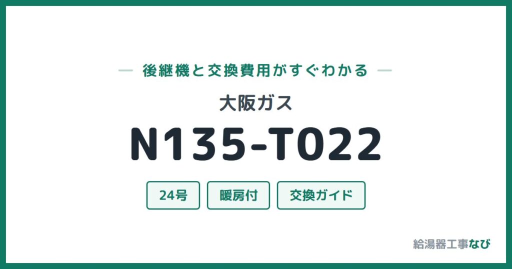 大阪ガス N135-T022の後継機と交換費用ガイド
