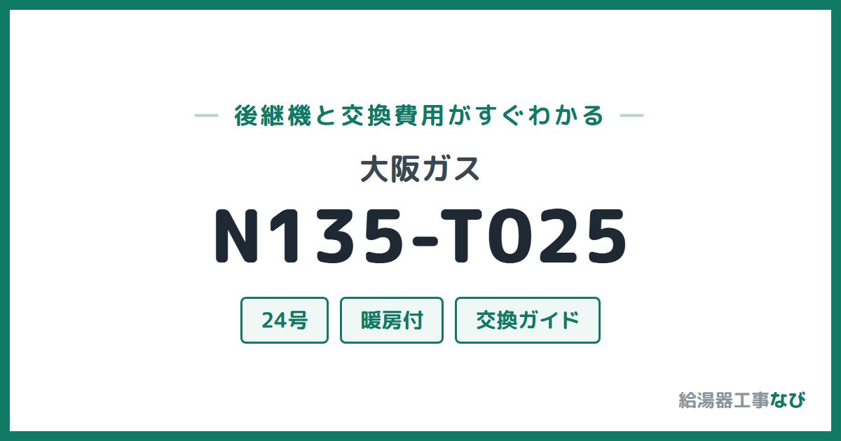 大阪ガス N135-T025の後継機と交換費用ガイド