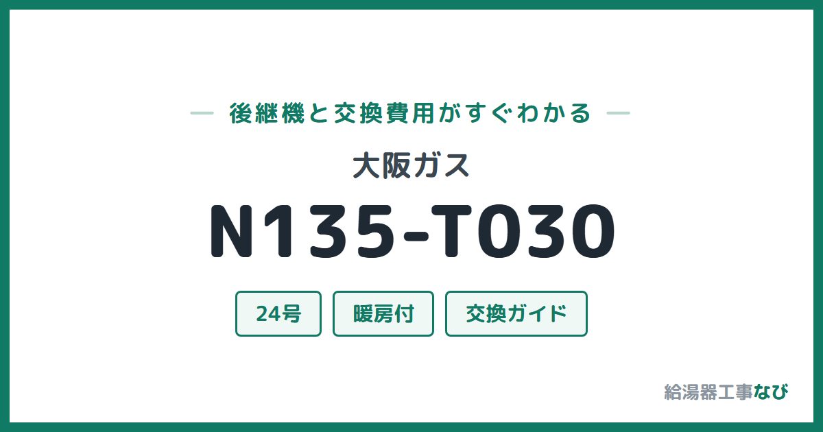 大阪ガス N135-T030の後継機と交換費用ガイド