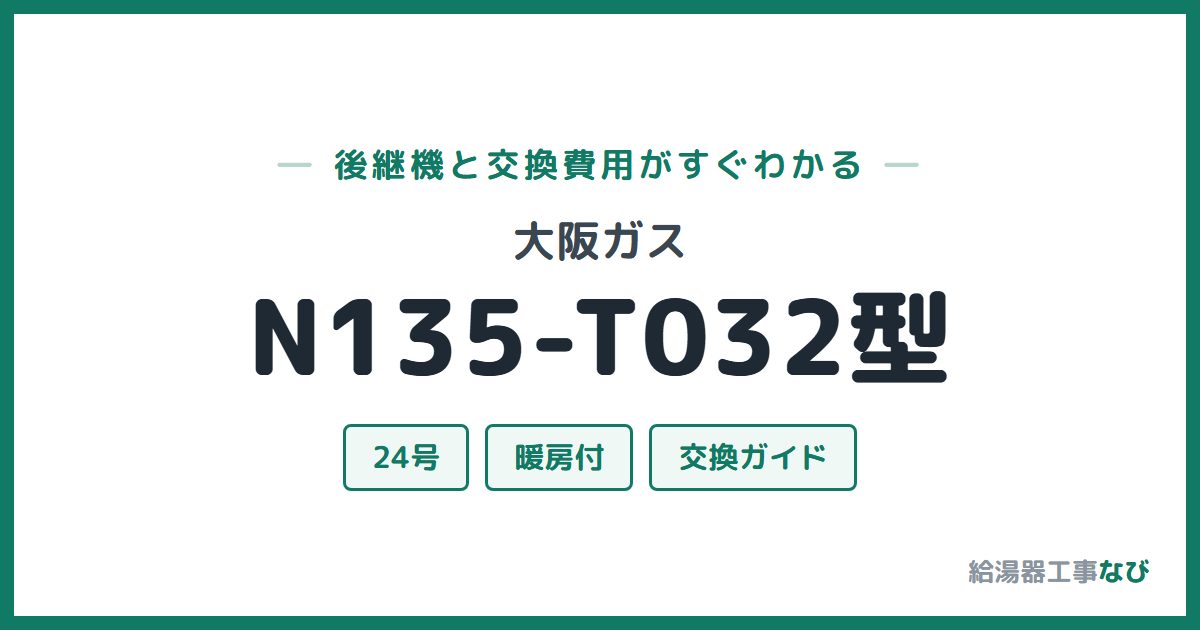 大阪ガス N135-T032型の後継機と交換費用ガイド
