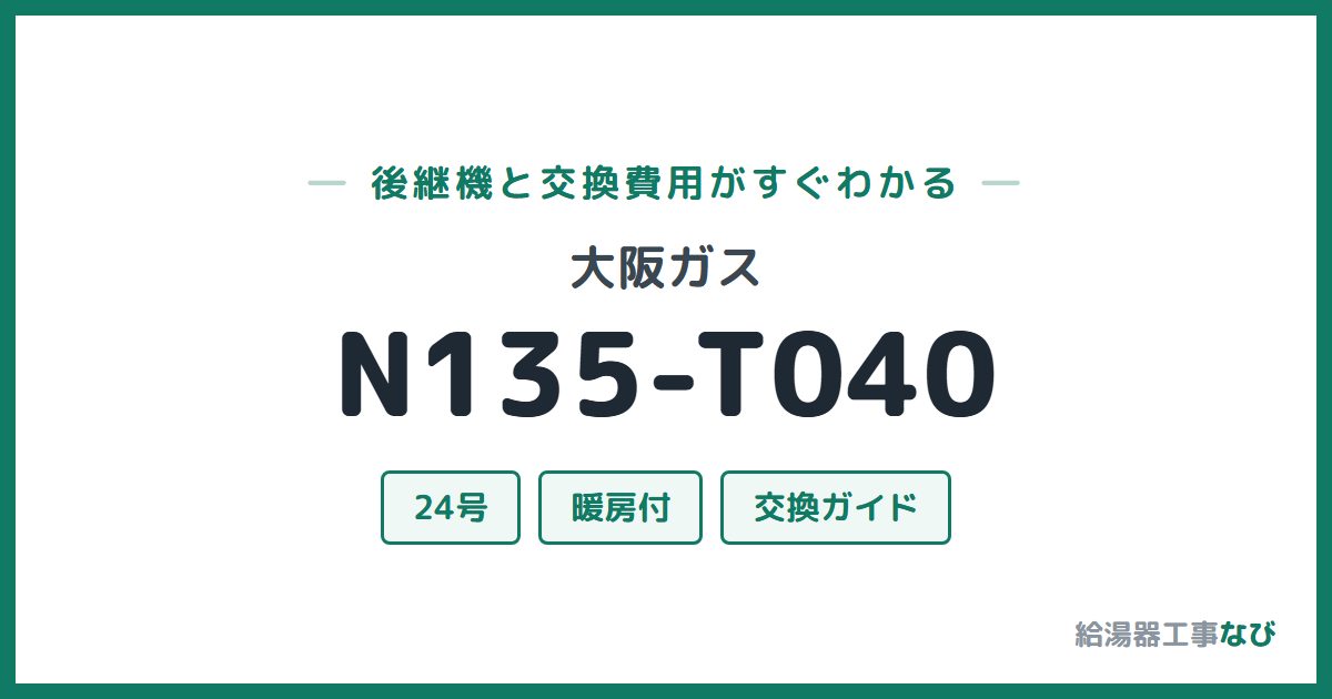 大阪ガス N135-T040の後継機と交換費用ガイド
