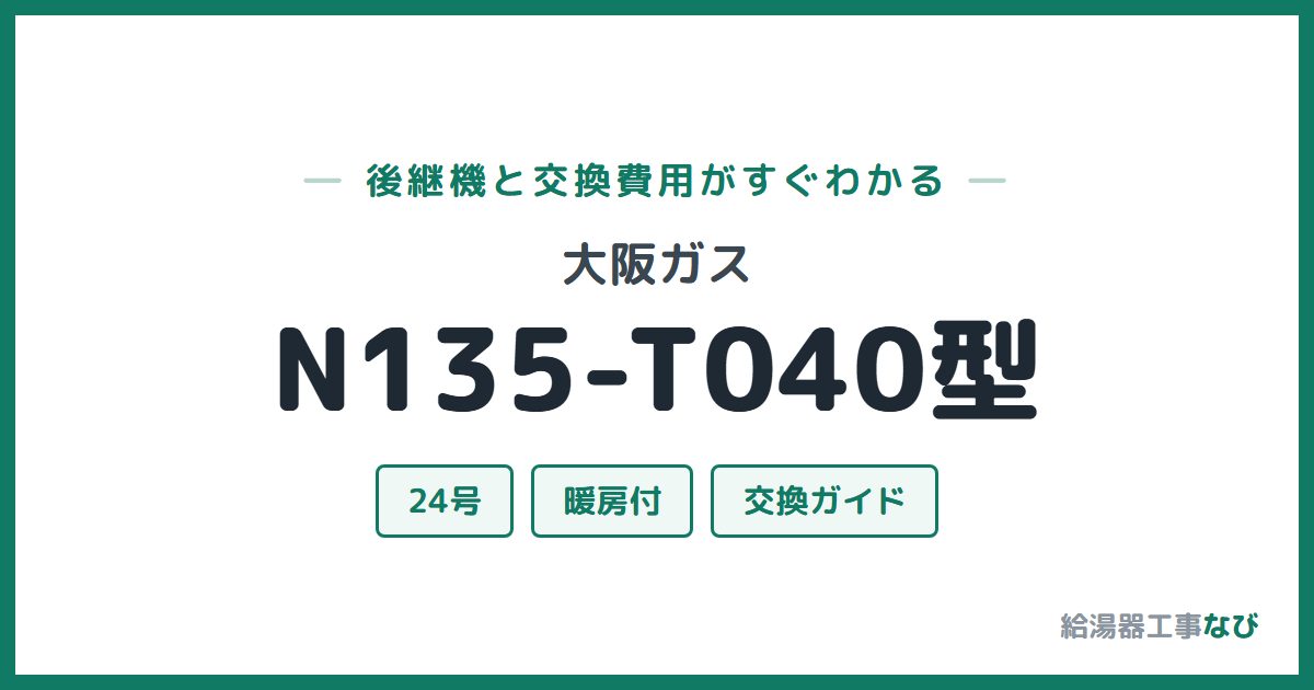 大阪ガス N135-T040型の後継機と交換費用ガイド
