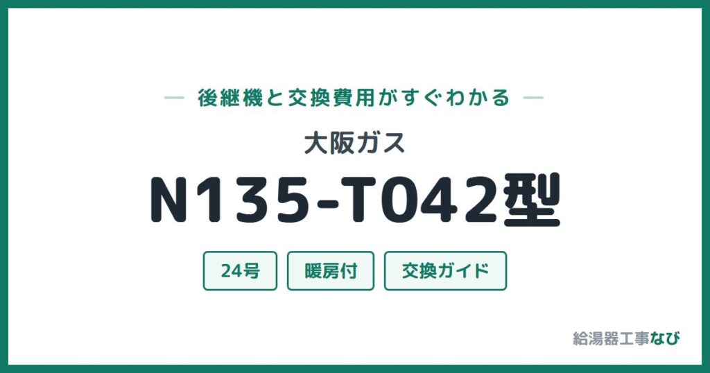 大阪ガス N135-T042型の後継機と交換費用ガイド