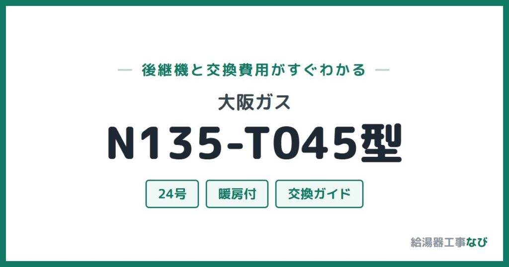 大阪ガス N135-T045型の後継機と交換費用ガイド