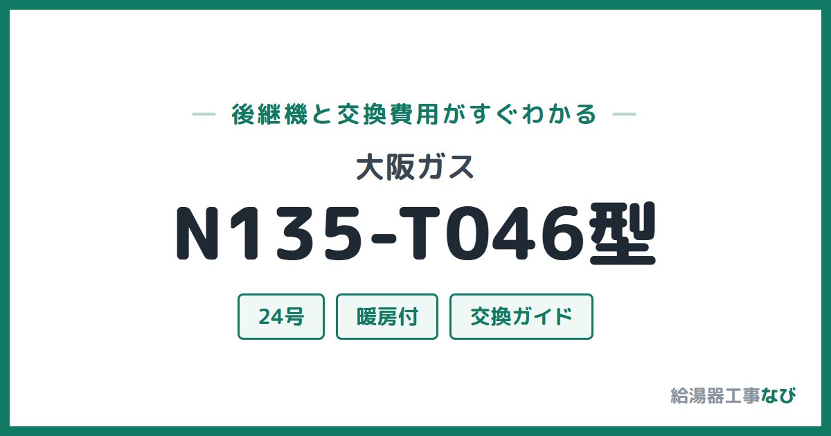 大阪ガス N135-T046型の後継機と交換費用ガイド