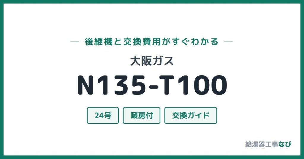 大阪ガス N135-T100の後継機と交換費用ガイド