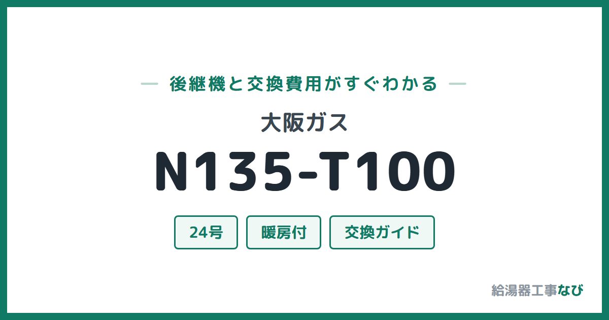 大阪ガス N135-T100の後継機と交換費用ガイド