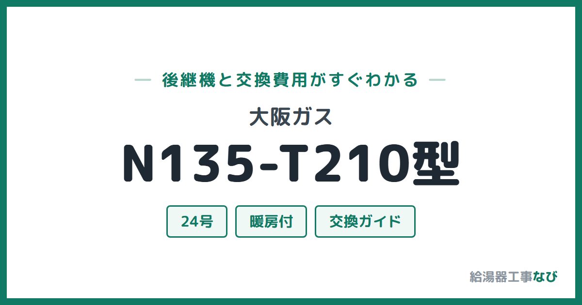 大阪ガス N135-T210型の後継機と交換費用ガイド