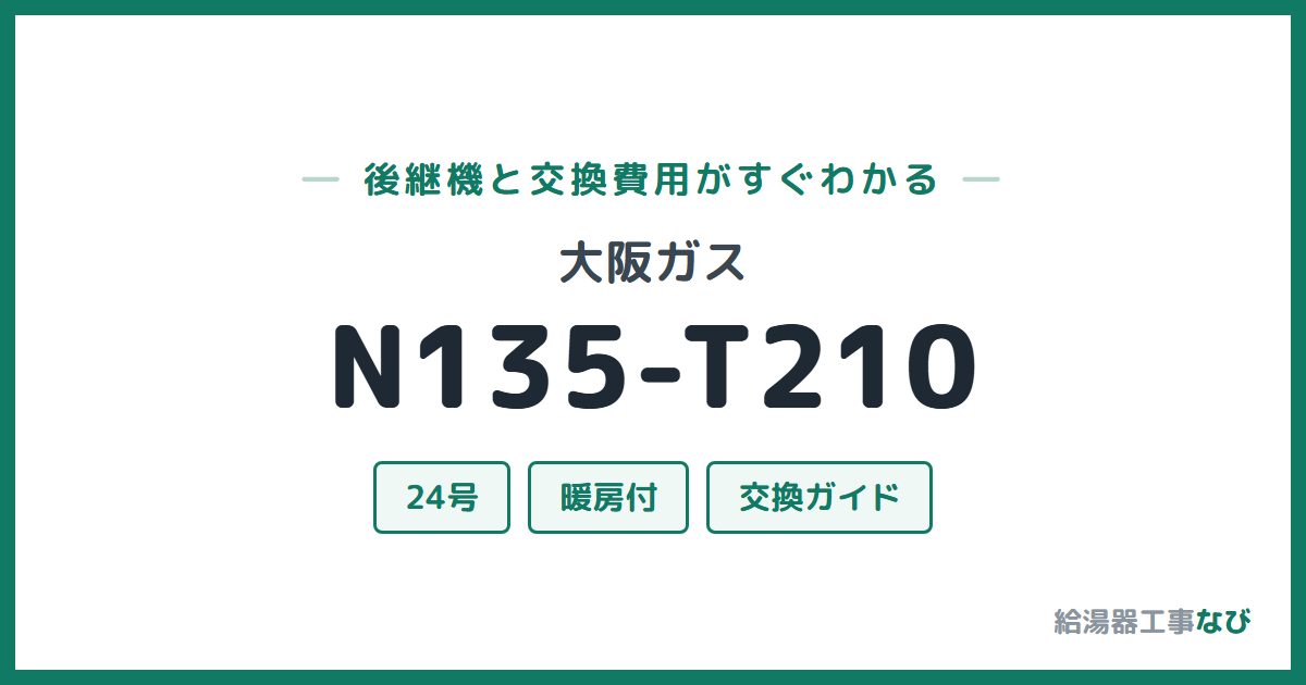 大阪ガス N135-T210の後継機と交換費用ガイド