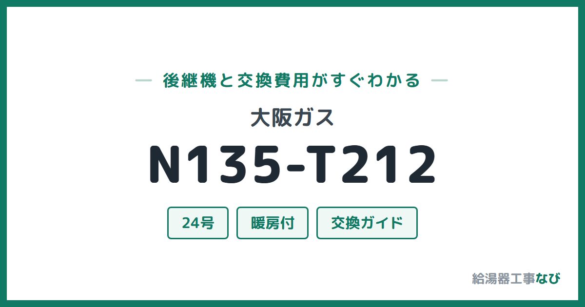 大阪ガス N135-T212の後継機と交換費用ガイド