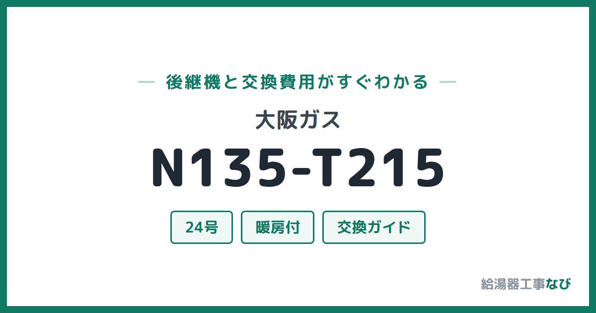 大阪ガス N135-T215の後継機と交換費用ガイド