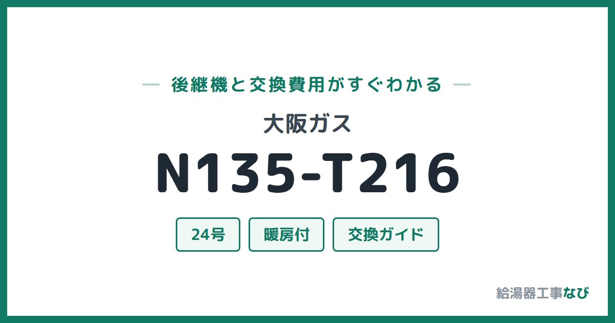 大阪ガス N135-T216の後継機と交換費用ガイド