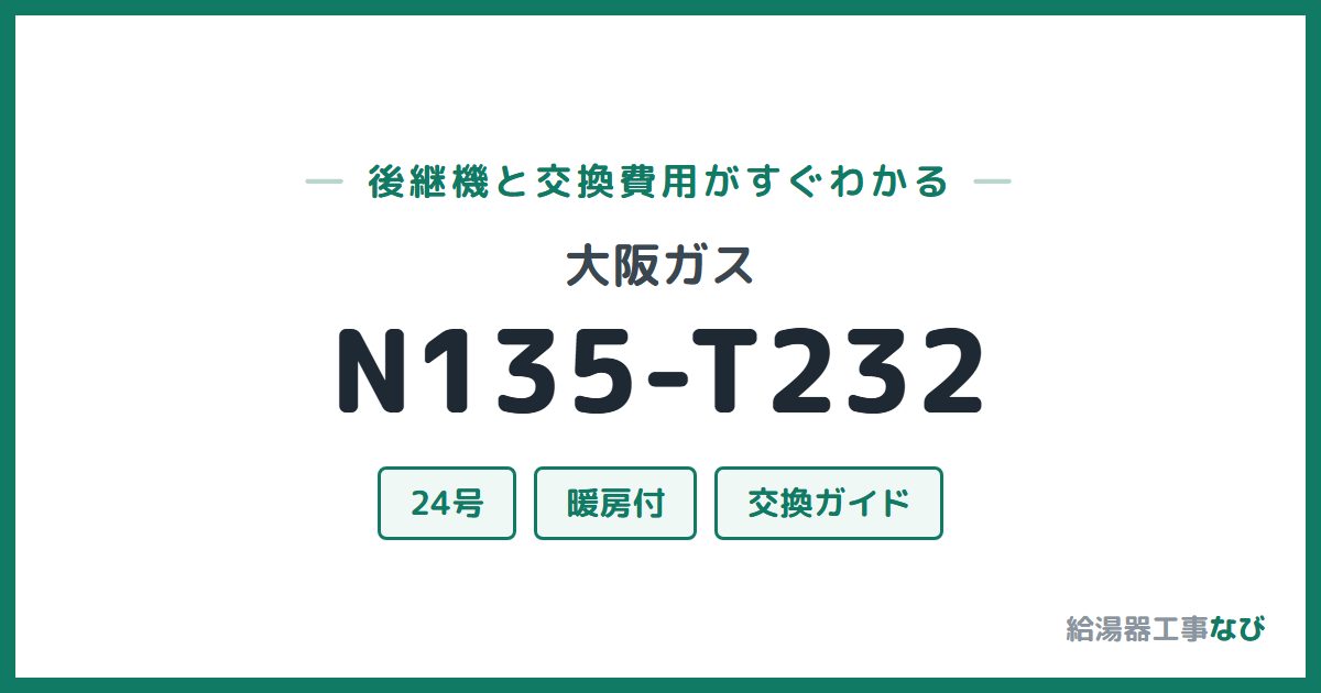 大阪ガス N135-T232の後継機と交換費用ガイド