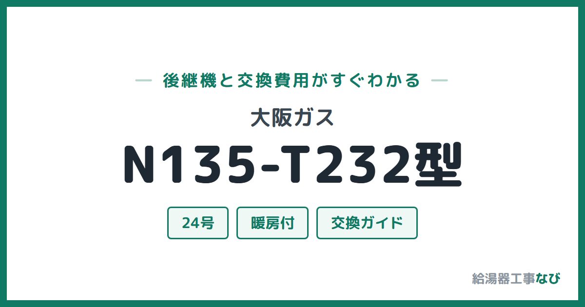 大阪ガス N135-T232型の後継機と交換費用ガイド
