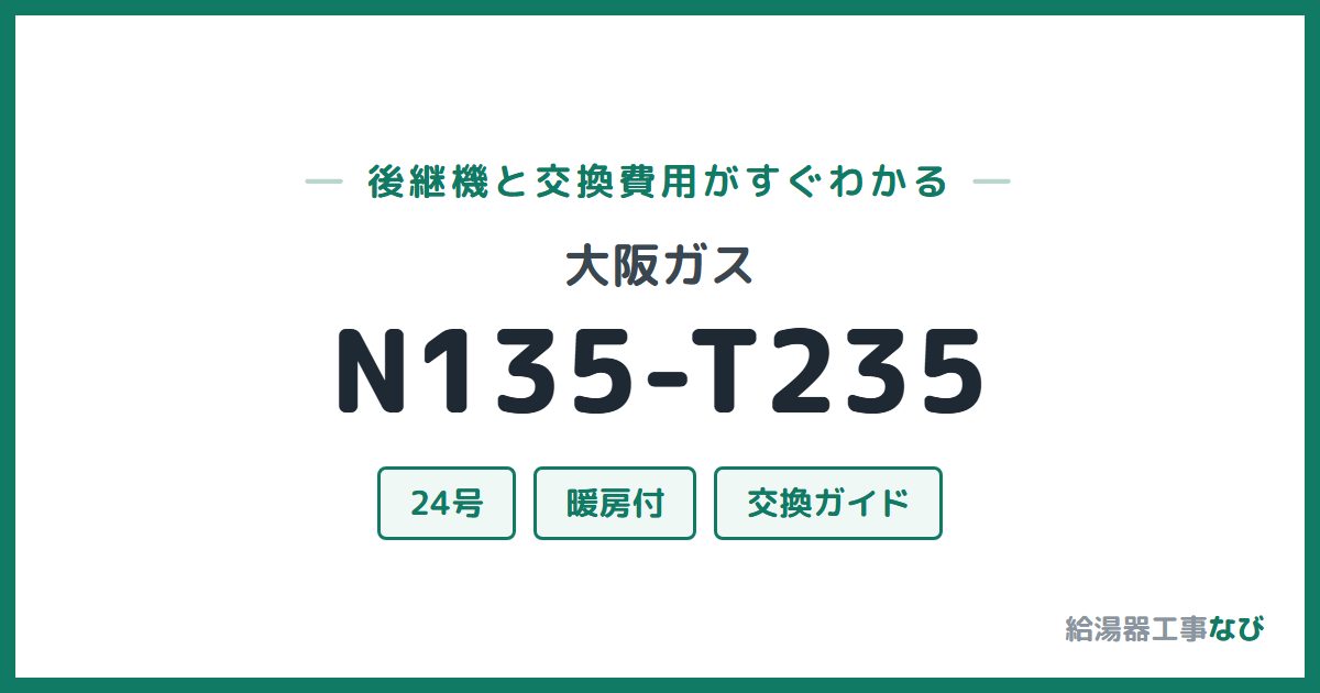 大阪ガス N135-T235の後継機と交換費用ガイド