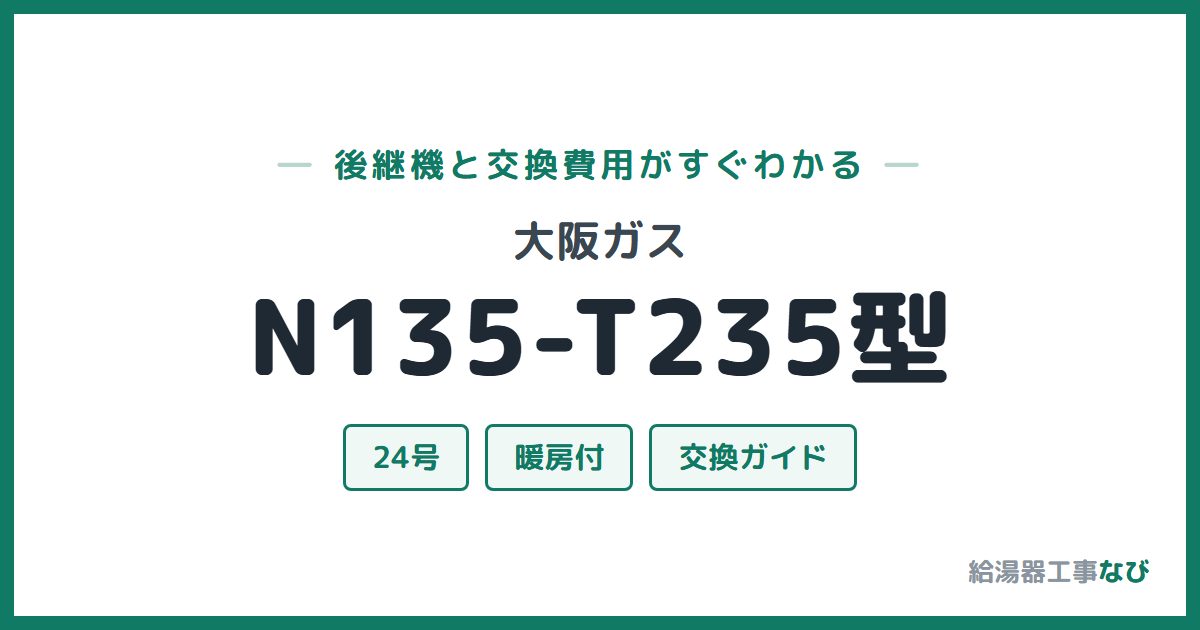 大阪ガス N135-T235型の後継機と交換費用ガイド
