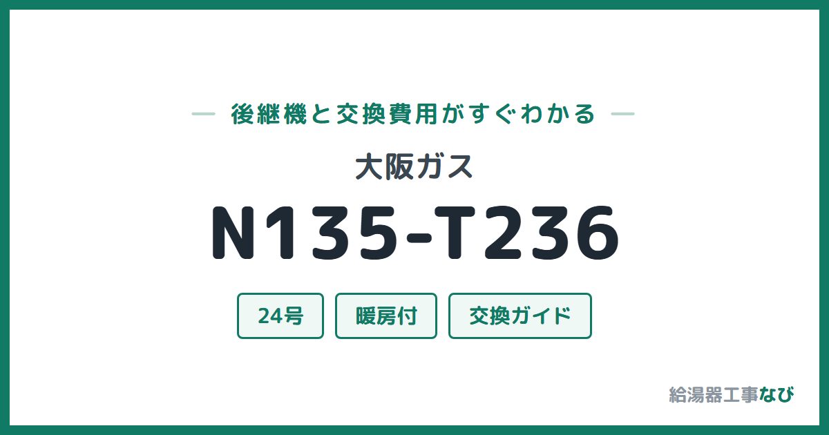 大阪ガス N135-T236の後継機と交換費用ガイド