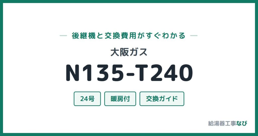 大阪ガス N135-T240の後継機と交換費用ガイド
