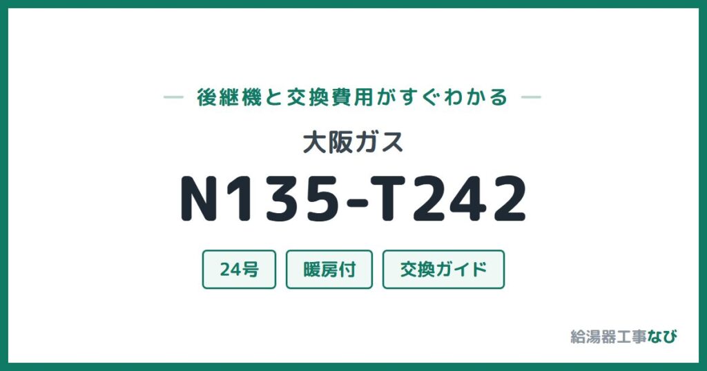 大阪ガス N135-T242の後継機と交換費用ガイド