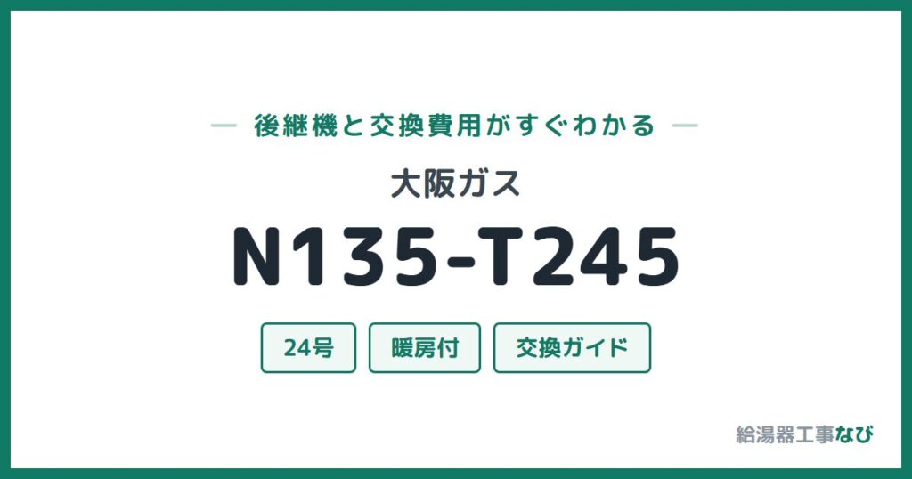 大阪ガス N135-T245の後継機と交換費用ガイド
