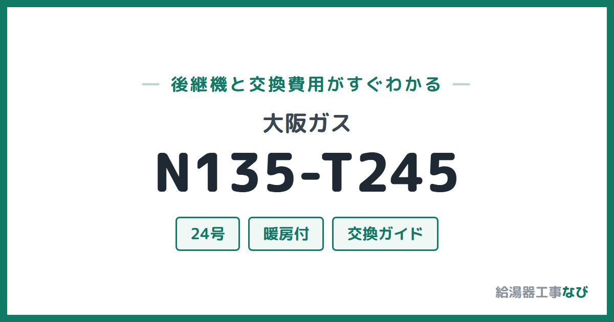 大阪ガス N135-T245の後継機と交換費用ガイド