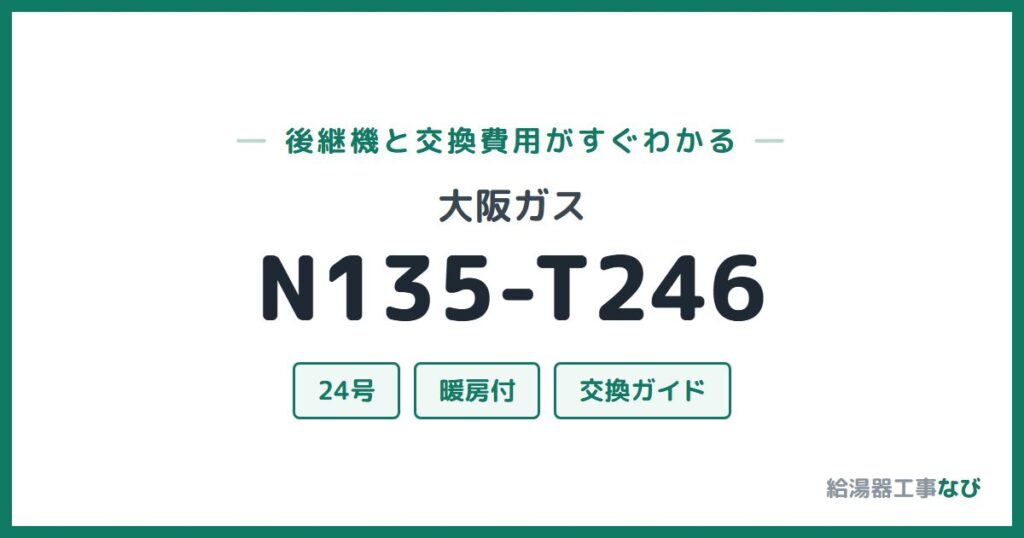 大阪ガス N135-T246の後継機と交換費用ガイド
