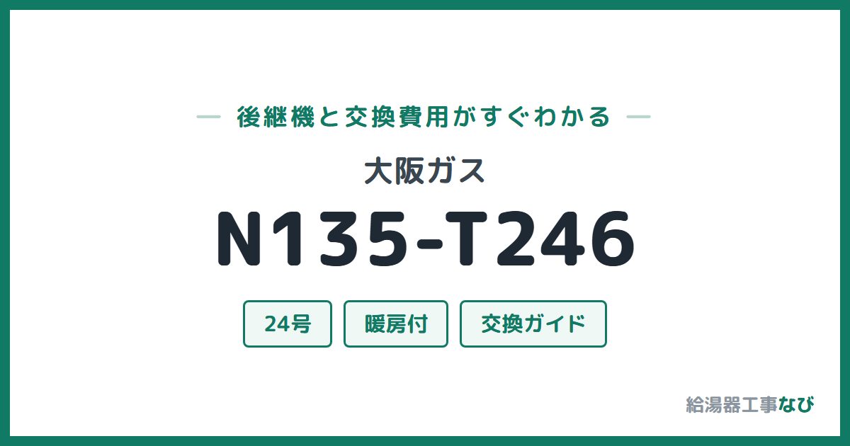 大阪ガス N135-T246の後継機と交換費用ガイド