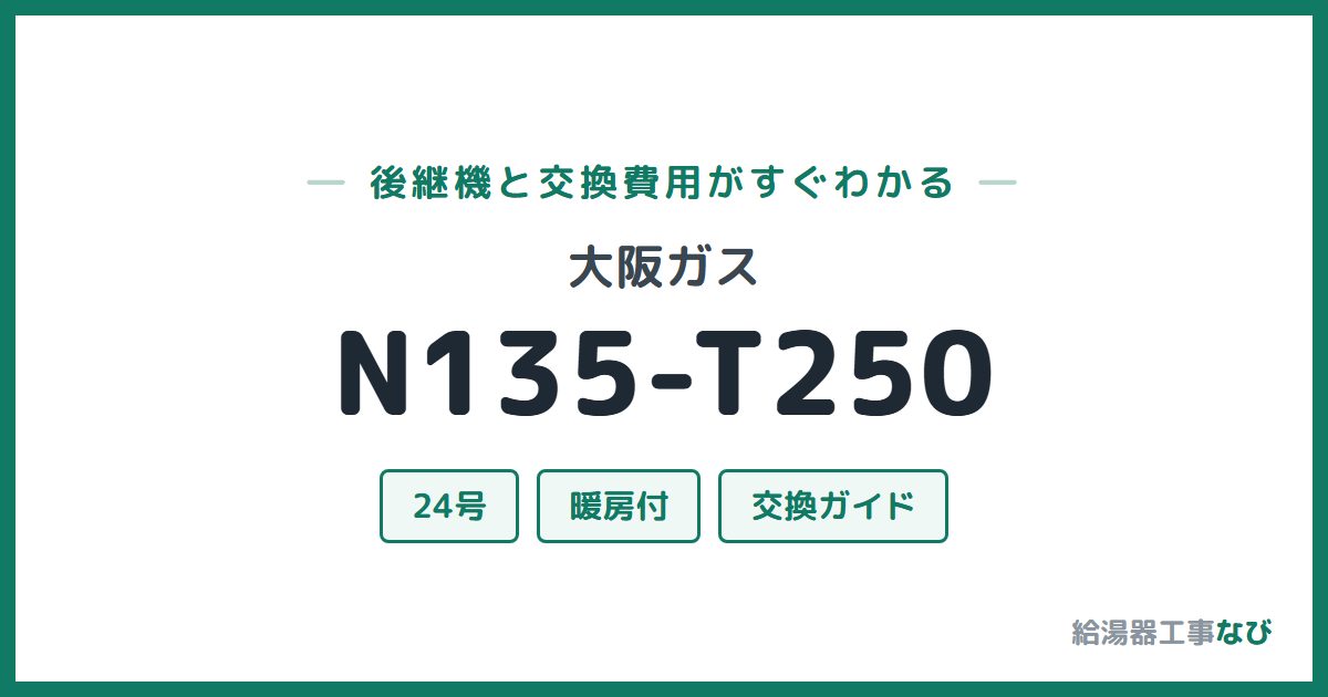 大阪ガス N135-T250の後継機と交換費用ガイド