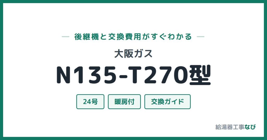 大阪ガス N135-T270型の後継機と交換費用ガイド