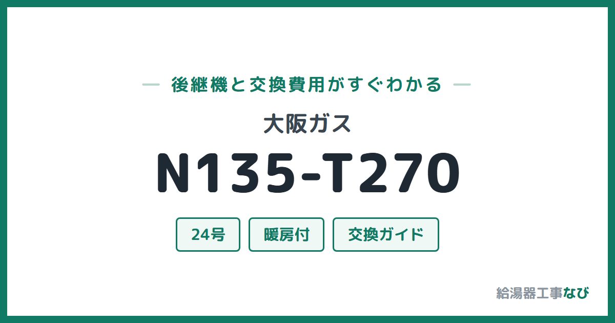 大阪ガス N135-T270の後継機と交換費用ガイド