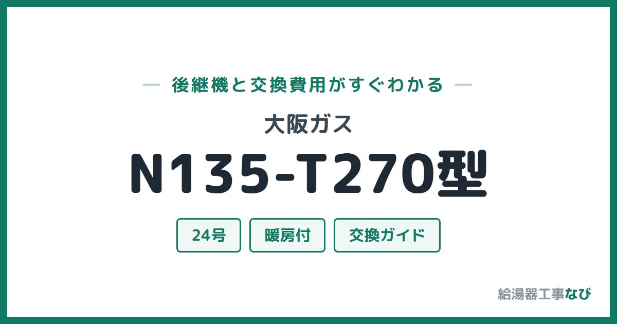 大阪ガス N135-T270型の後継機と交換費用ガイド