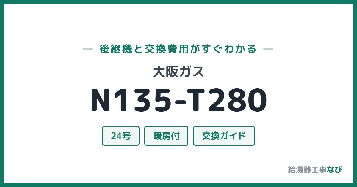 大阪ガス N135-T280の後継機と交換費用ガイド