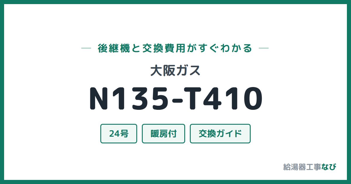 大阪ガス N135-T410の後継機と交換費用ガイド