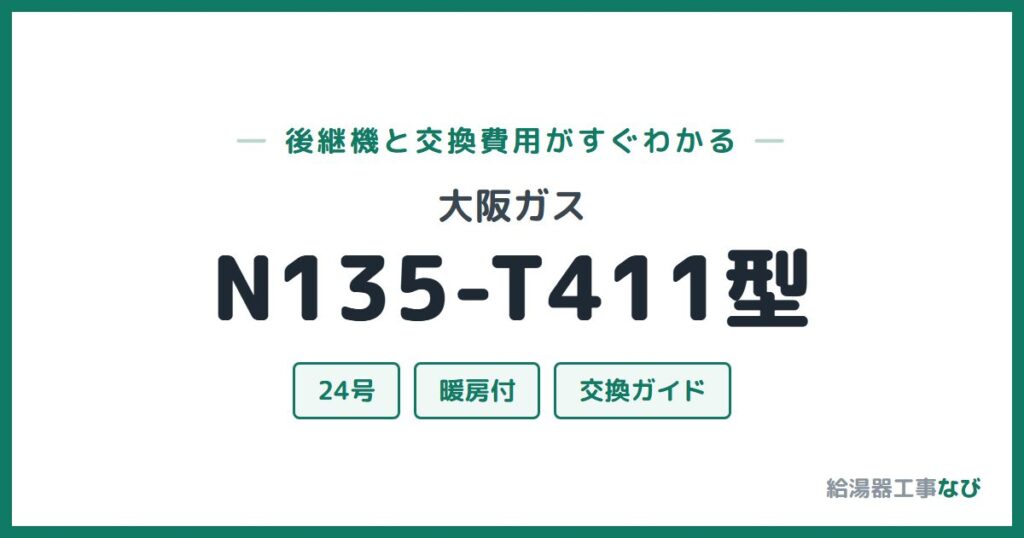 大阪ガス N135-T411型の後継機と交換費用ガイド