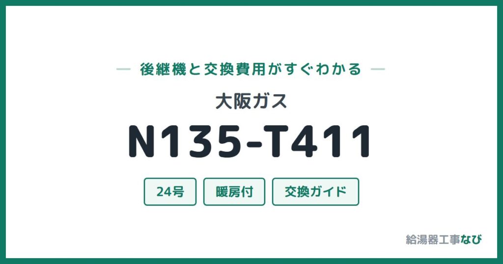 大阪ガス N135-T411の後継機と交換費用ガイド
