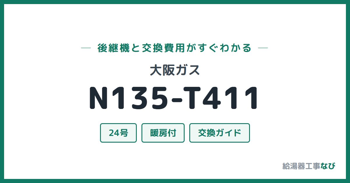 大阪ガス N135-T411の後継機と交換費用ガイド