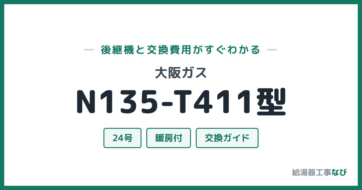 大阪ガス N135-T411型の後継機と交換費用ガイド