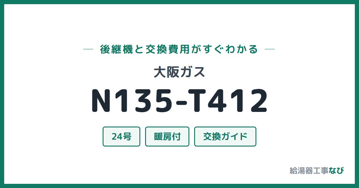 大阪ガス N135-T412の後継機と交換費用ガイド