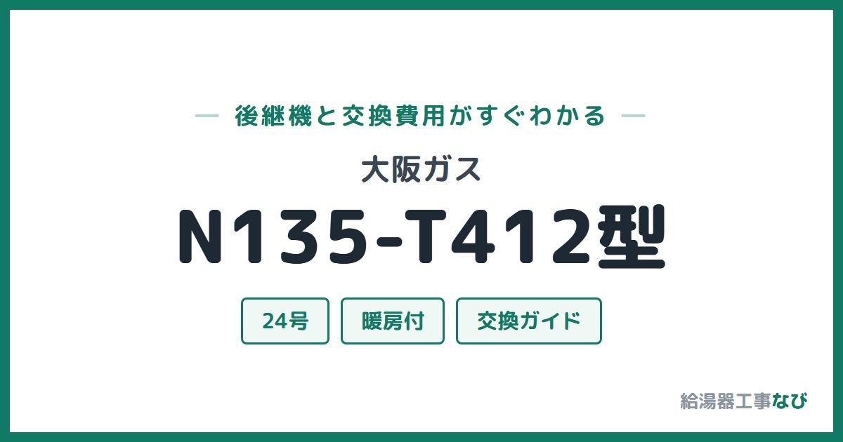 大阪ガス N135-T412型の後継機と交換費用ガイド