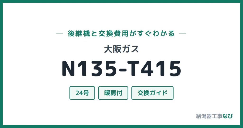 大阪ガス N135-T415の後継機と交換費用ガイド