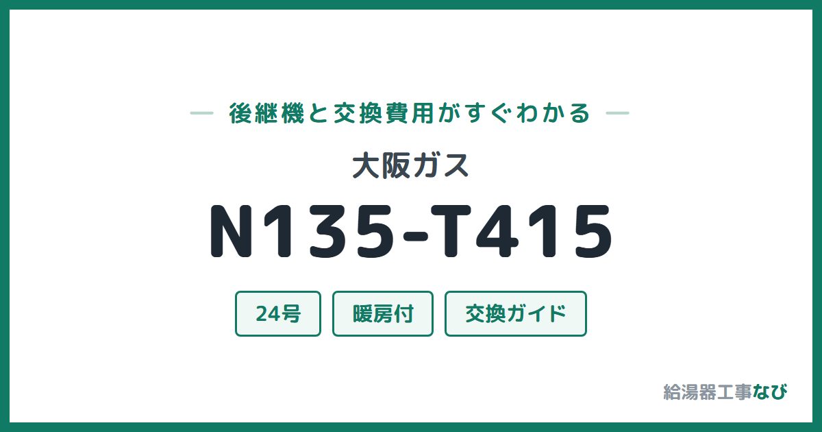 大阪ガス N135-T415の後継機と交換費用ガイド
