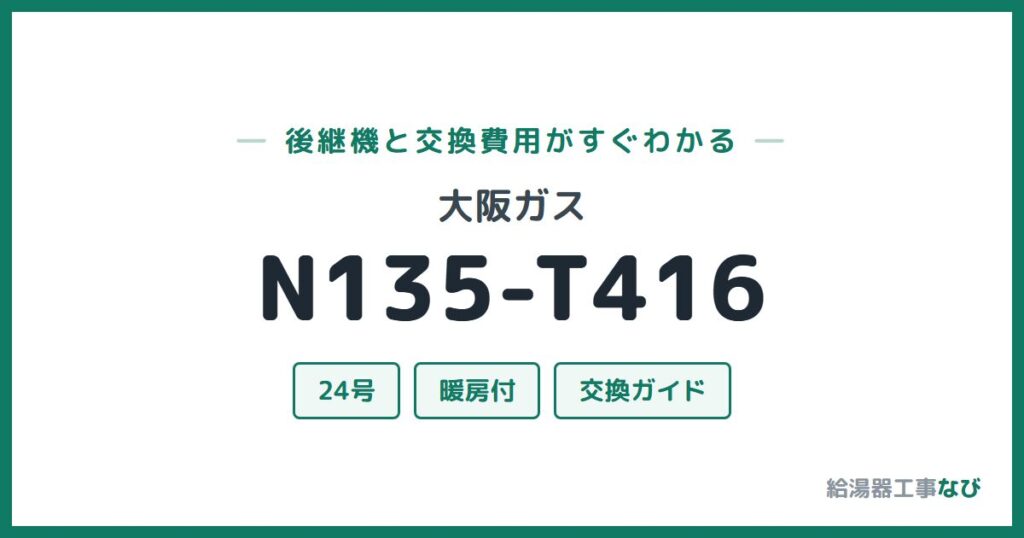 大阪ガス N135-T416の後継機と交換費用ガイド