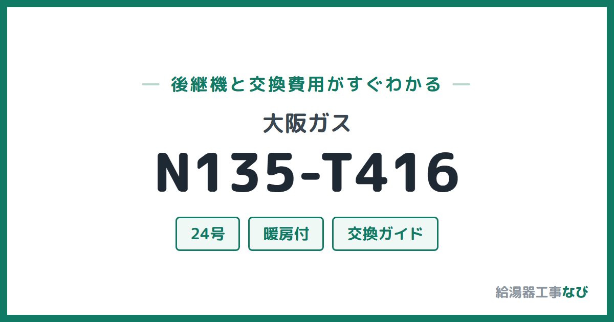 大阪ガス N135-T416の後継機と交換費用ガイド