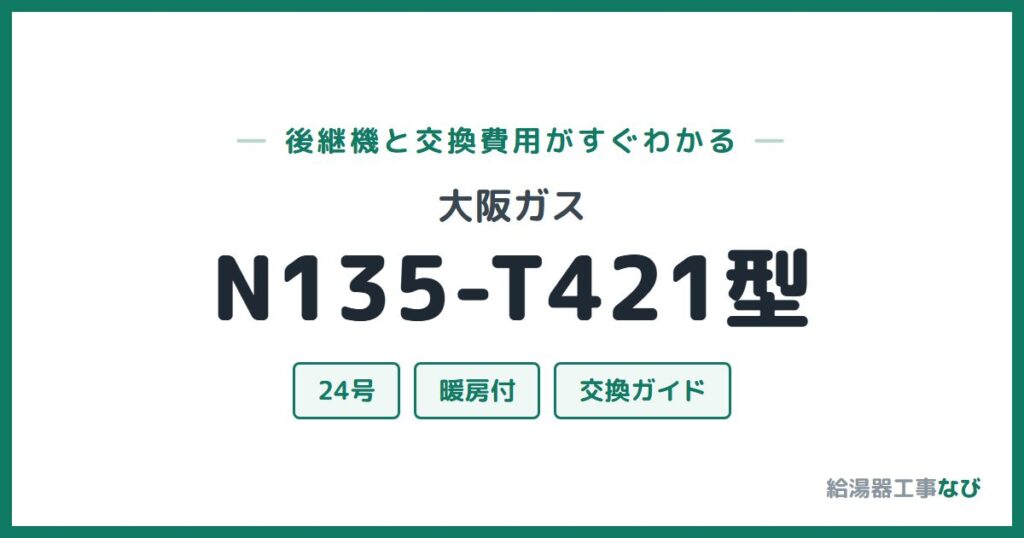 大阪ガス N135-T421型の後継機と交換費用ガイド