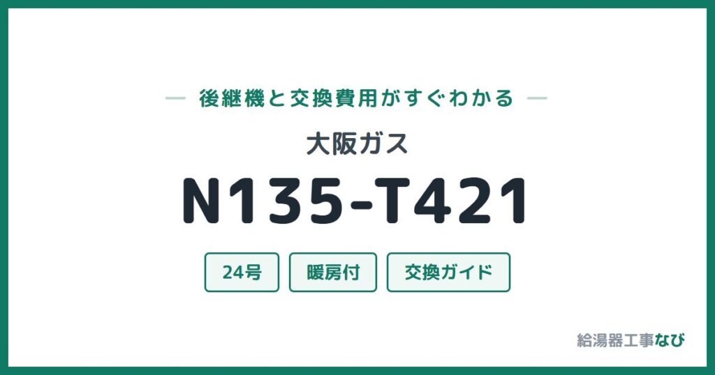 大阪ガス N135-T421の後継機と交換費用ガイド